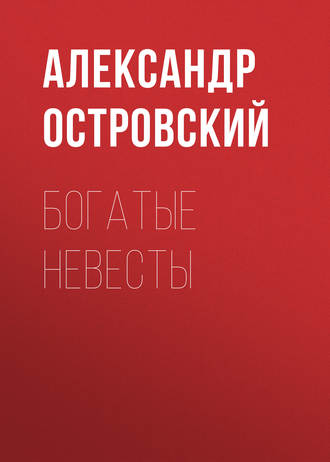 Обложка книги «Богатые невесты»