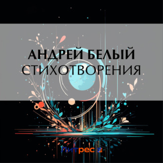 Обложка книги «Стихотворения»