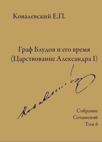 Обложка книги «Собрание сочинений. Том 6. Граф Блудов и его время (Царствование Александра I)»