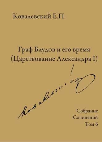 Е. П. Ковалевский. Собрание сочинений. Том 6. Граф Блудов и его время (Царствование Александра I)