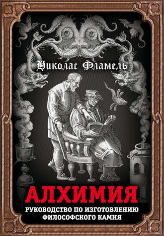 Обложка книги «Алхимия. Руководство по изготовлению философского камня»