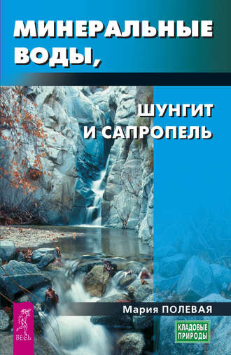 Мария Полевая. Минеральные воды, шунгит, сапропель. Как лечиться при помощи минералов?