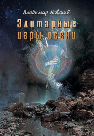 Обложка книги «Элитарные игры осени»