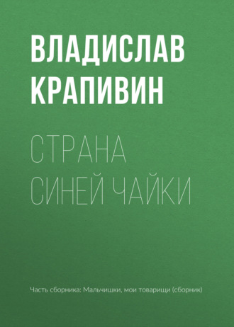 Владислав Крапивин. Страна Синей Чайки