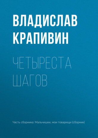 Обложка книги «Четыреста шагов»