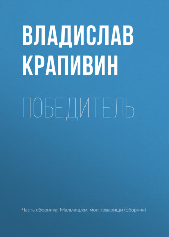 Обложка книги «Победитель»