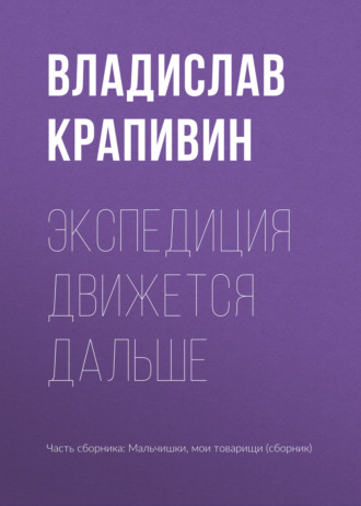 Обложка книги «Экспедиция движется дальше»