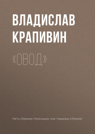 Обложка книги ««Овод»»