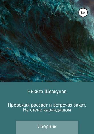 Обложка книги «Провожая рассвет и встречая закат. На стене карандашом»