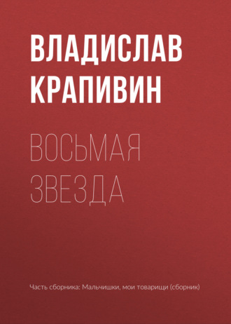 Владислав Крапивин. Восьмая звезда