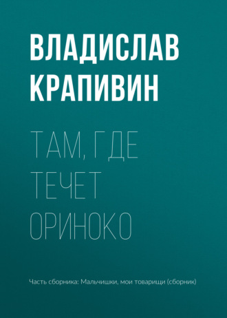 Обложка книги «Там, где течет Ориноко»