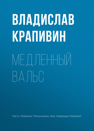 Обложка книги «Медленный вальс»
