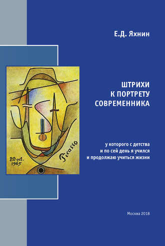 Е. Д. Яхнин. Штрихи к портрету современника, у которого с детства и по сей день я учился и продолжаю учиться жизни