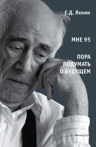 Е. Д. Яхнин. Мне 95. Пора подумать о будущем