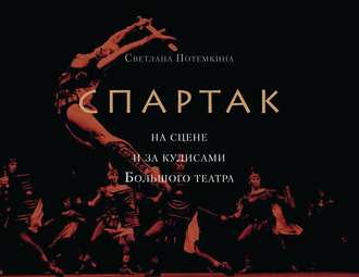 Обложка книги ««Спартак» на сцене и за кулисами Большого театра»