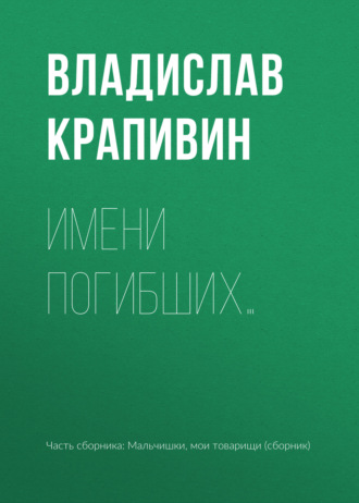Обложка книги «Имени погибших…»