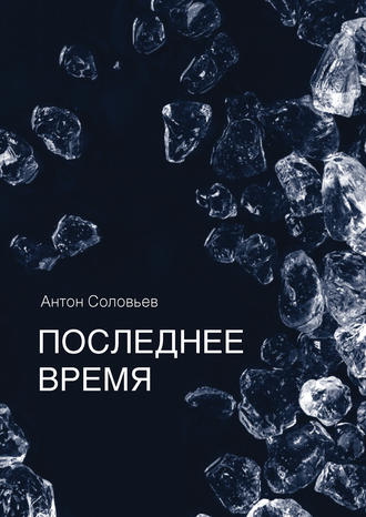 Обложка книги «Последнее время (сборник)»
