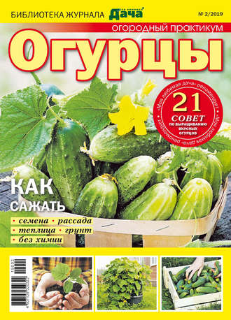 Обложка книги «Библиотека журнала «Моя любимая дача» №02/2019. Огородный практикум. Огурцы»