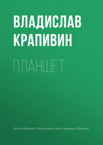 Обложка книги «Планшет»