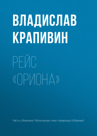 Обложка книги «Рейс «Ориона»»