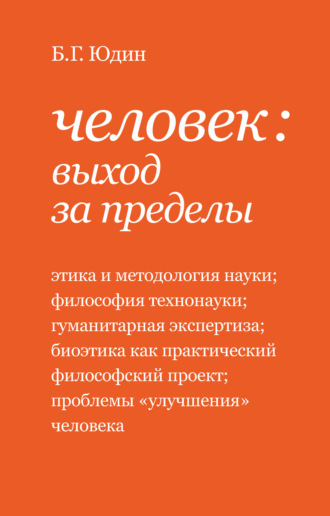 Б. Г. Юдин. Человек: выход за пределы (сборник)