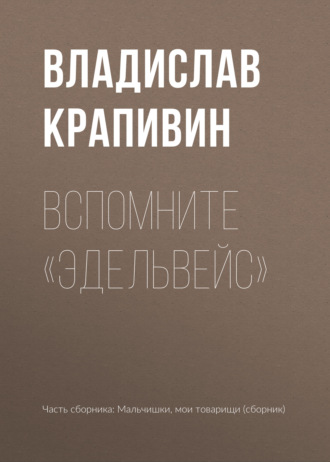 Обложка книги «Вспомните «Эдельвейс»»