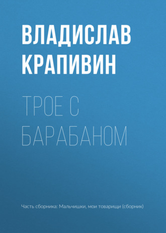 Обложка книги «Трое с барабаном»
