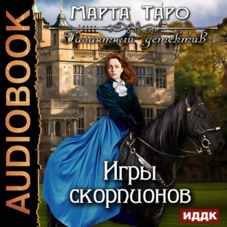 Обложка книги «Игры скорпионов»