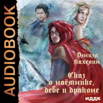 Обложка книги «Сказ о наёмнике, деве и драконе»