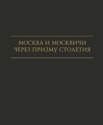 Обложка книги «Москва и москвичи через призму столетия»