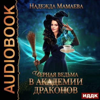 Обложка книги «Черная ведьма в Академии драконов»