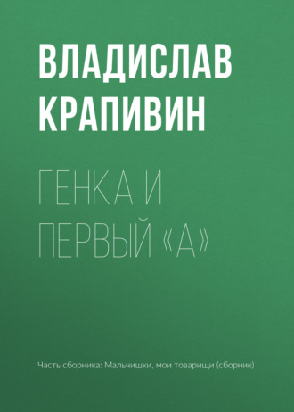 Обложка книги «Генка и первый «А»»