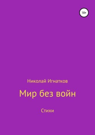 Обложка книги «Мир без войн. Книга стихотворений»