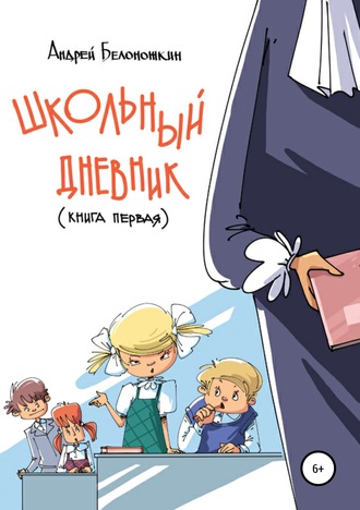 Обложка книги «Школьный дневник. Книга 1»