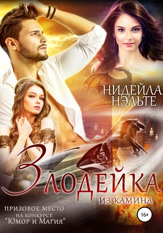 Обложка книги «Злодейка из камина»
