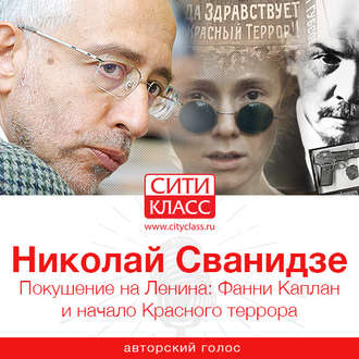 Обложка книги «Покушение на Ленина: Фанни Каплан и начало Красного террора»