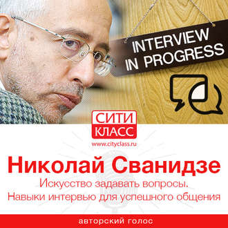 Обложка книги «Искусство задавать вопросы. Навыки интервью для успешного общения»