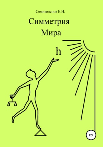 Обложка книги «Симметрия Мира. Книга 1»