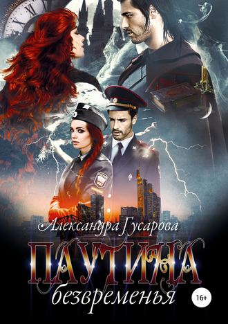 Обложка книги «Паутина безвременья»