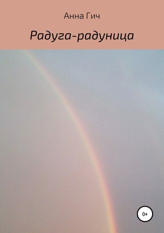 Обложка книги «Радуга-радуница»