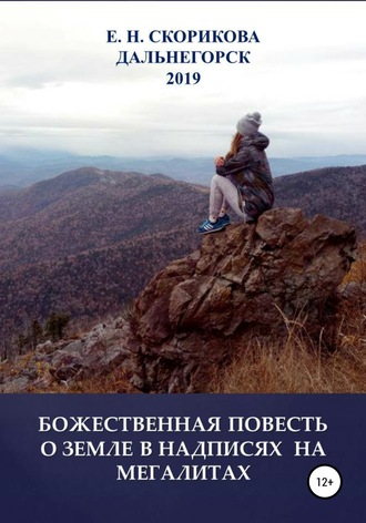 Обложка книги «Божественная повесть о Земле в надписях на мегалитах»