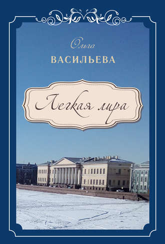 Обложка книги «Легкая лира»