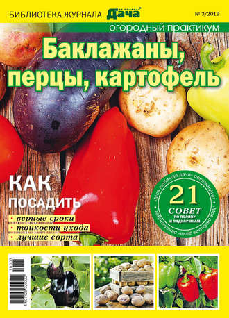 Обложка книги «Библиотека журнала «Моя любимая дача» №03/2019. Огородный практикум. Баклажаны, перцы, картофель»