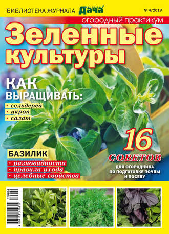 Обложка книги «Библиотека журнала «Моя любимая дача» №04/2019. Огородный практикум. Зеленые культуры»
