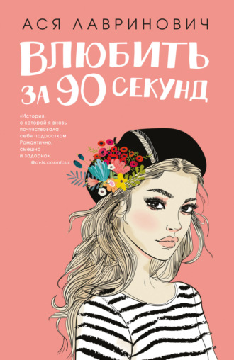 Обложка книги «Влюбить за 90 секунд»