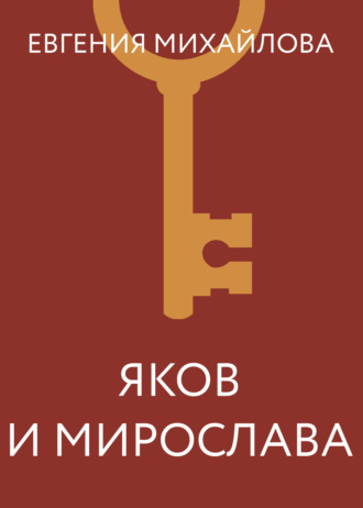 Обложка книги «Яков и Мирослава»