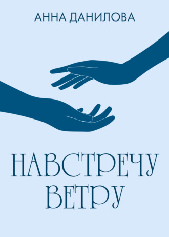 Обложка книги «Навстречу ветру»