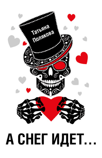 Татьяна Полякова. «А снег идет…»