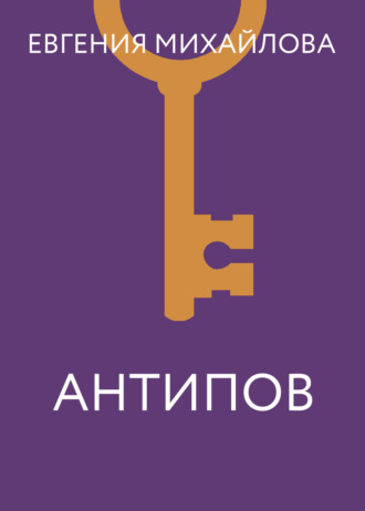 Обложка книги «Антипов»