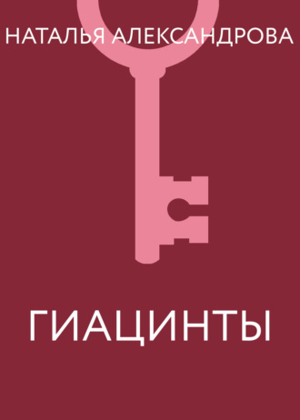 Обложка книги «Гиацинты»